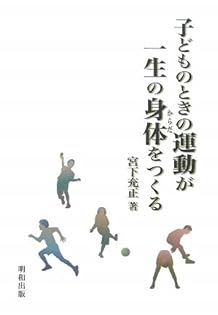 Amazon.co.jp: 宮下 充正: 本、バイオグラフィー、最新アップデート